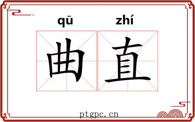 曲直 曲直