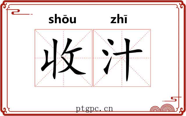 收汁