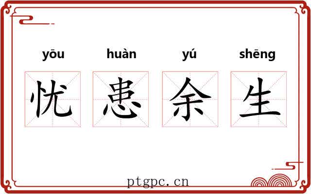 忧患余生 忧患余生