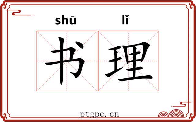 书理 书理