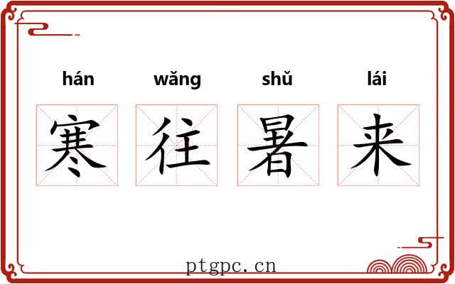 寒往暑来 寒往暑来