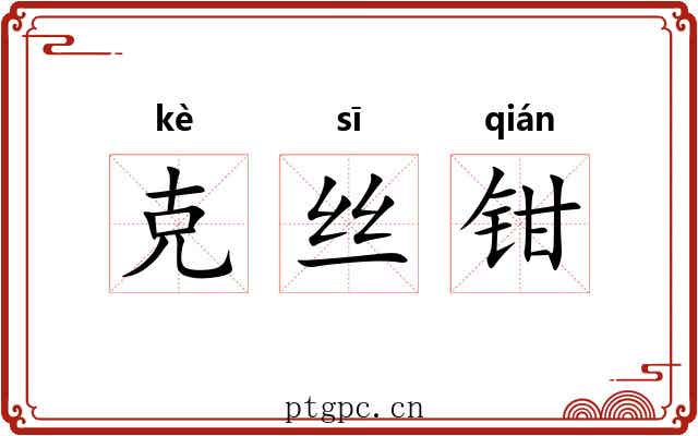 克丝钳 克丝钳
