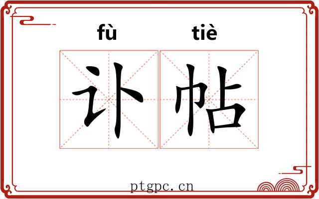 讣帖