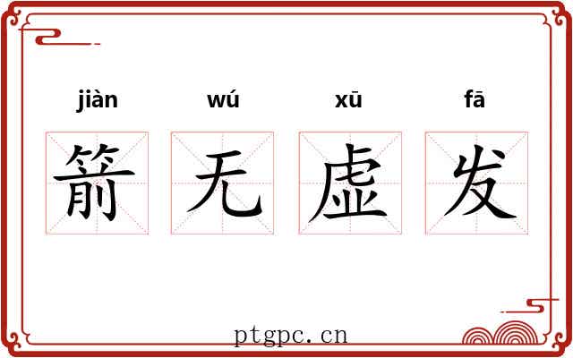 箭无虚发