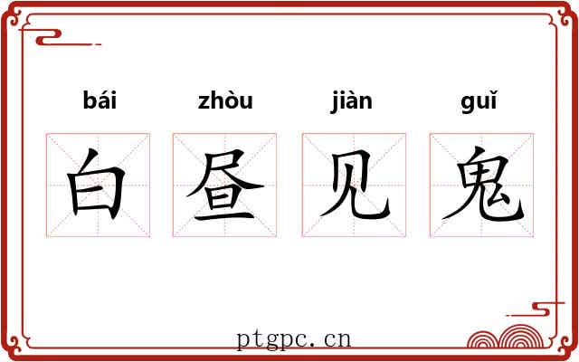 白昼见鬼