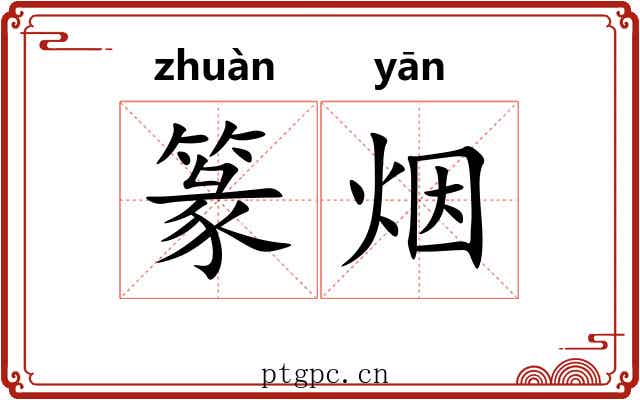 篆烟