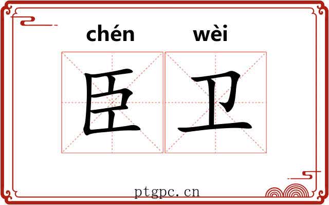 臣卫