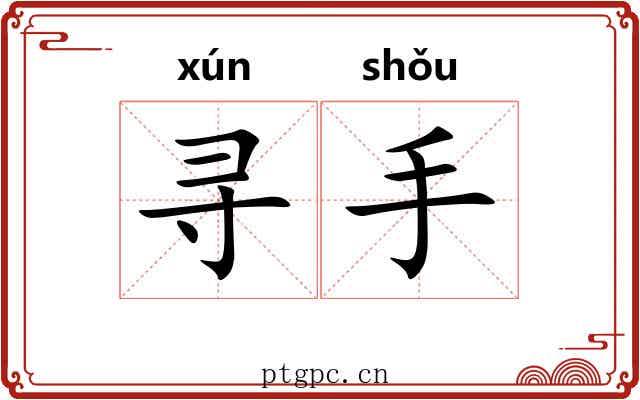 寻手 寻手