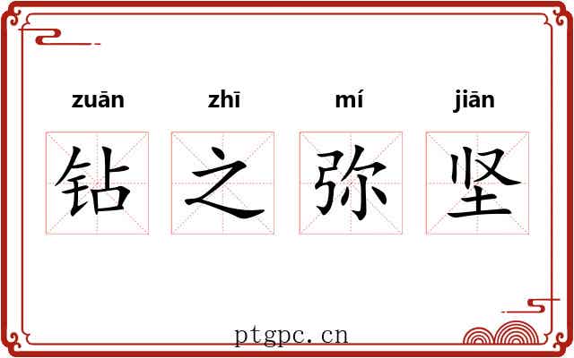 钻之弥坚 钻之弥坚