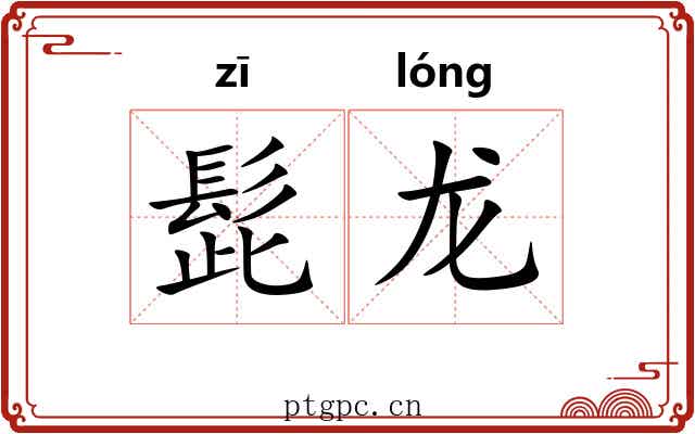 髭龙