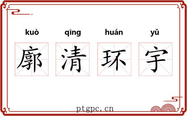 廓清环宇 廓清环宇