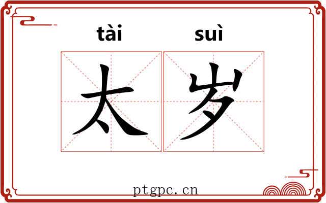 太岁 太岁