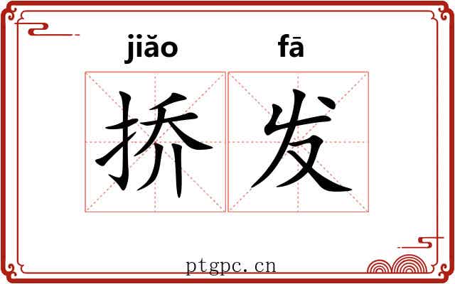 挢发 挢发