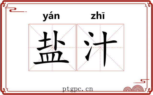 盐汁