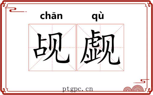 觇觑