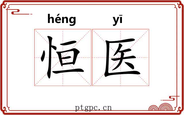 恒医