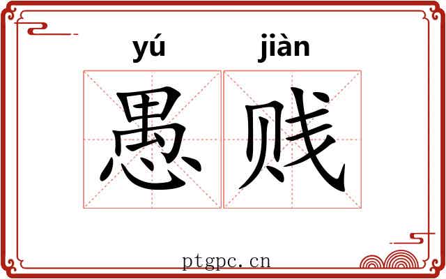 愚贱