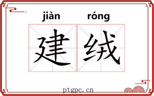 建绒