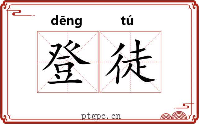 登徒