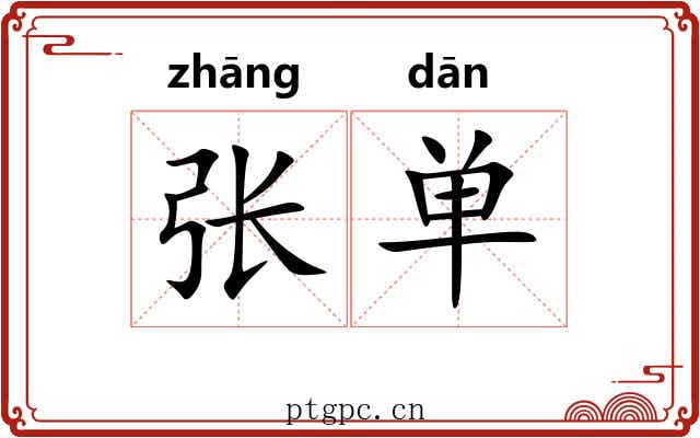张单 张单
