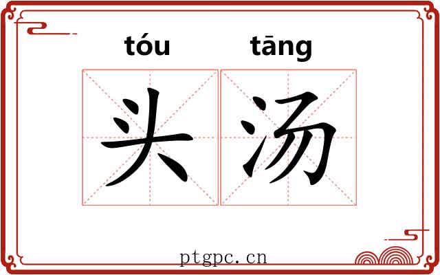 头汤 头汤