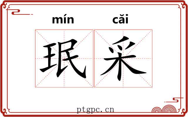 珉采