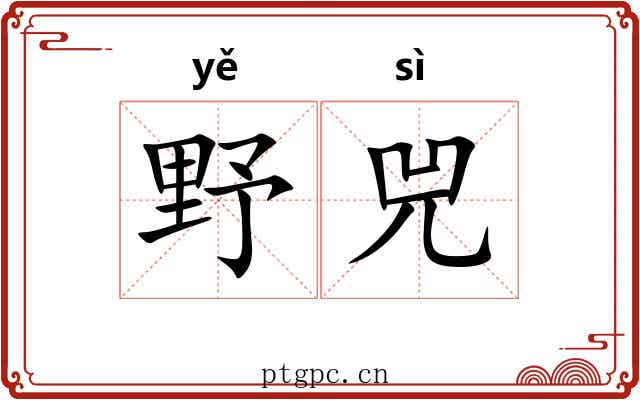 野兕