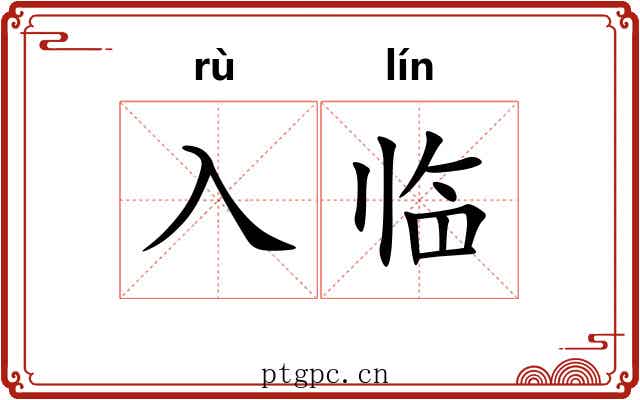 入临