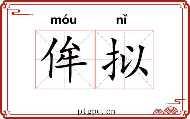侔拟