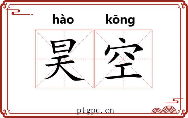 昊空 昊空