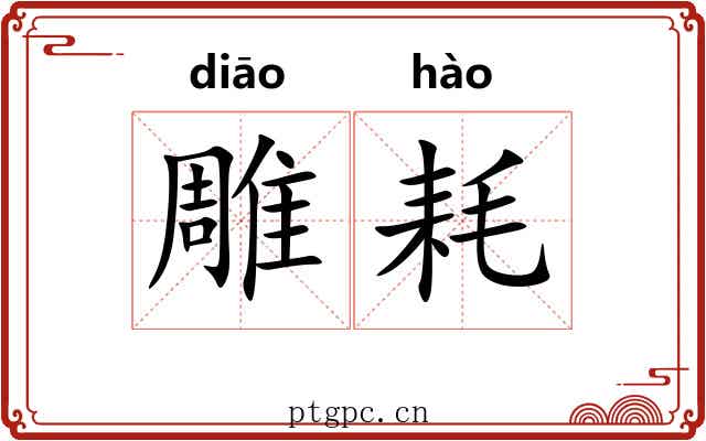 雕耗