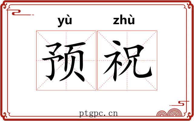 预祝