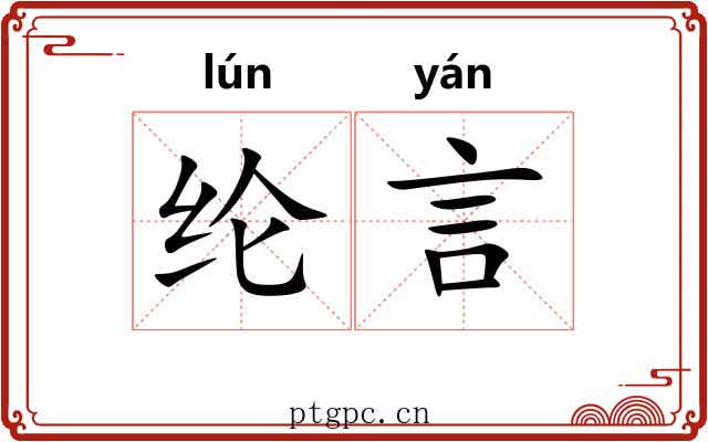 纶言