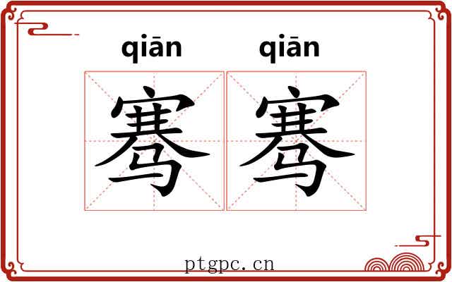 骞骞