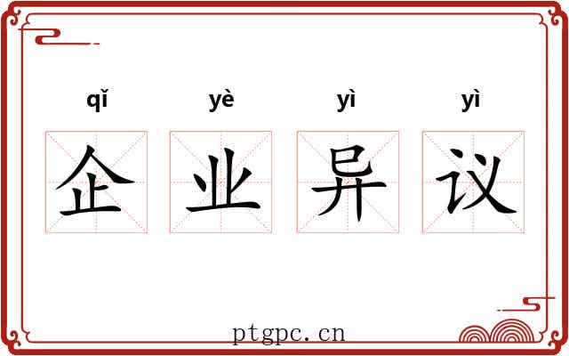 企业异议 企业异议