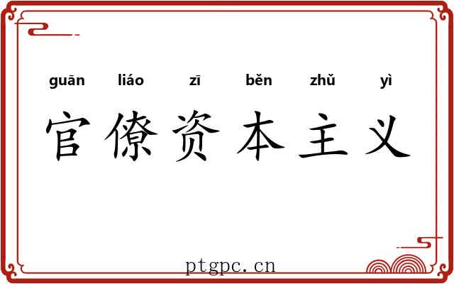 官僚资本主义