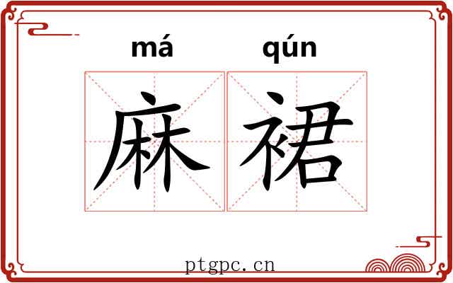 麻裙 麻裙