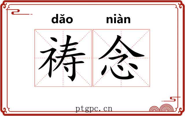 祷念