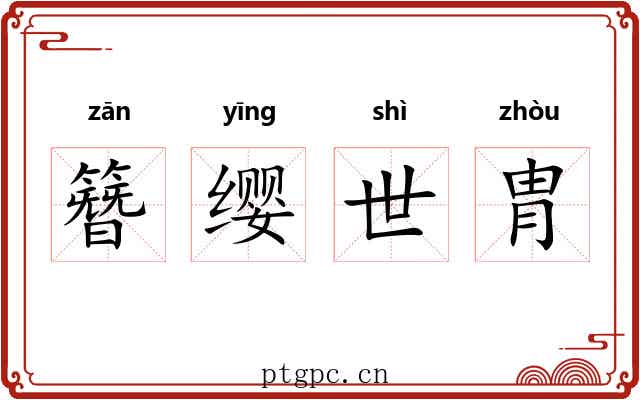 簪缨世胄 簪缨世胄