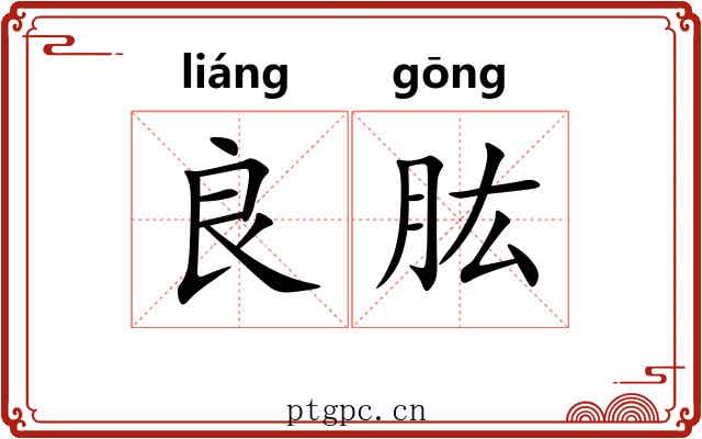 良肱