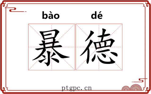 暴德 暴德