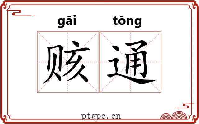 赅通 赅通