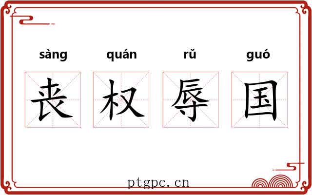 丧权辱国 丧权辱国