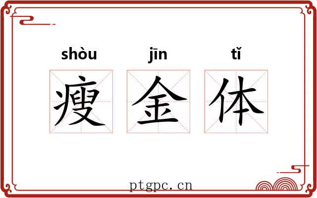 瘦金体