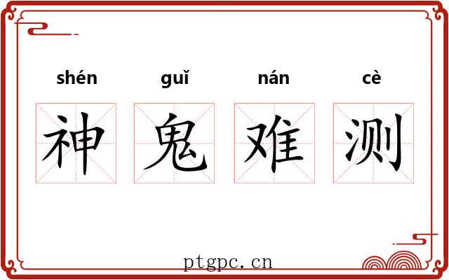 神鬼难测
