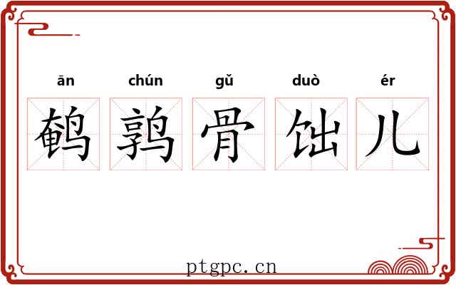 鹌鹑骨饳儿 鹌鹑骨饳儿
