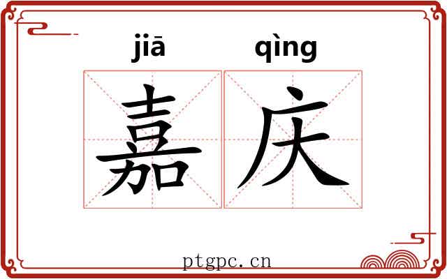 嘉庆