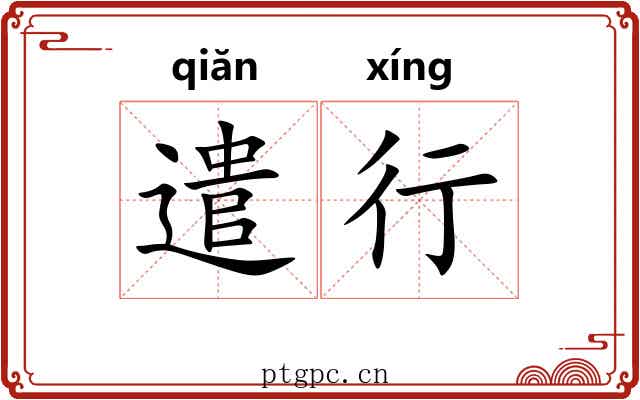 遣行 遣行