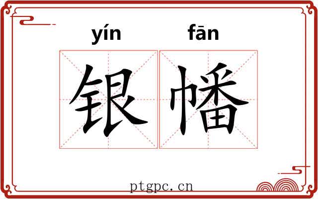 银幡