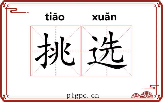 挑选 挑选